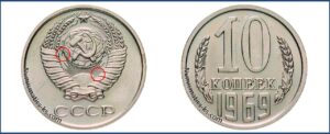 10 коп 1969 год, цена, каталог, таблица цен на монеты