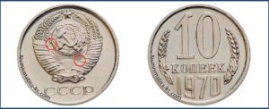 10 коп 1970 года, цена, каталог, таблица цен на монеты