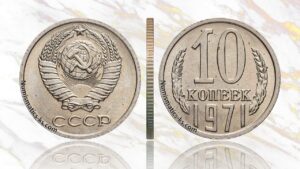 10 копеек 1971 года, цена, аукцион, таблица