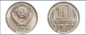 10 коп 1971 год, цена, каталог, таблица цен на монеты