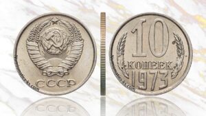 10 копеек 1973 года, цена, аукцион, таблица