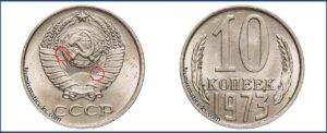 10 коп 1973 год, цена, каталог, таблица цен на монеты