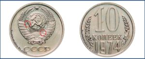 10 коп 1974 года, цена, каталог, таблица цен на монеты