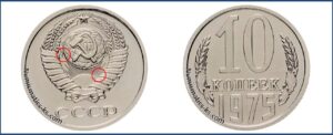 10 коп 1975 год. цена, каталог, таблица цен на монеты