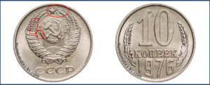 10 коп 1976 год, цена, каталог, таблица цен на монеты