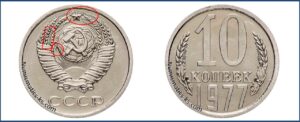 10 коп 1977 года, цена, каталог, таблица цен на монеты