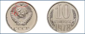 10 коп 1978 года, цена, каталог, таблица цен на монеты
