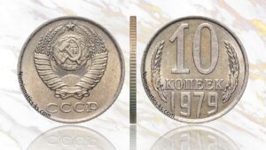 10 копеек 1979 года, цена, аукцион, таблица