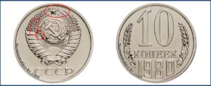 10 коп 1980 года, стоимость, каталог, таблица цен на монеты