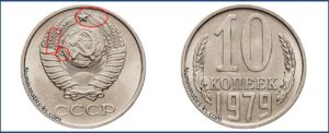10 коп 1979 года, стоимость, каталог, таблица цен на монеты