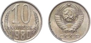 Десять копеек 1980 года, цена, стоимость, разновидности