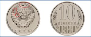 10 коп 1981 год, стоимость, каталог, таблица цен на монеты