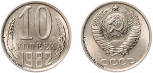 Десять копеек 1982 года, цена, стоимость, разновидности.