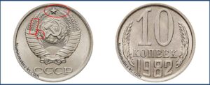 10 коп 1982 года, стоимость, каталог, таблица цен на монеты