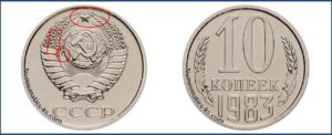 10 коп 1983 года, стоимость, каталог, таблица цен на монеты