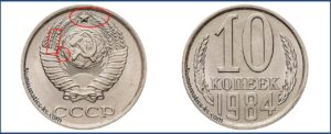 10 коп 1984 года, стоимость, каталог, таблица цен на монеты