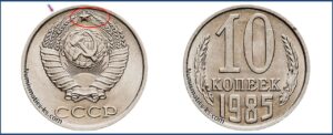 10 коп 1985 года, стоимость, каталог, таблица цен на монеты