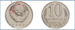10 коп 1986 года, стоимость, каталог, таблица цен на монеты