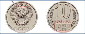 10 коп 1988 года, стоимость, каталог, таблица цен на монеты