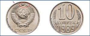 10 коп 1989 года, стоимость, каталог, таблица цен на монеты