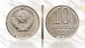 10 копеек 1990 года, цена, аукцион, таблица