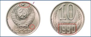 10 коп 1990 года, стоимость, каталог, таблица цен на монеты