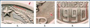 10 копеек 1990 , цена, каталог, разновидности, Штемпель 10-61.4-1 шт 2.3 А.