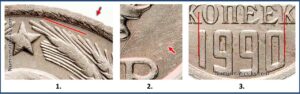 10 копеек 1990 , цена, каталог, разновидности, Штемпель 10-61.4-2 шт 2.3 Б