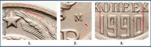 10 копеек 1990 , цена, каталог, разновидности, Штемпель 10-61.4м шт 2.3м Б