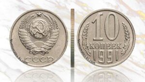 10 копеек 1991 года, цена, аукцион, таблица