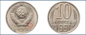10 копеек 1991 , цена, каталог, разновидности, Штемпель 5-61.4-2, шт 2.3
