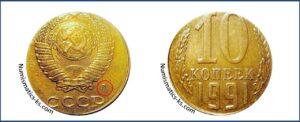 10 копеек 1991 года, перепутка, желтая, шт. 2.3 л Медно-цинковый сплав, на заготовке для 1 копейки, Монеты, ошибочно чеканенные не в своем металле