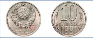 10 копеек 1991 , цена, каталог, разновидности, Штемпель 5-61.4л, шт 2.3л