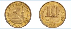 10 копеек 1991 , цена, каталог, разновидности, Штемпель нового образца гкчп