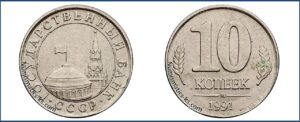 10 копеек 1991 года, перепутка, нового образца Медно-никелевый сплав, на заготовке для 10 копеек, Монеты, ошибочно чеканенные не в своем металле