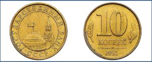 10 копеек 1991 года, перепутка, желтая, шт. нового образца Медно-цинковый сплав, на заготовке для 2 копеек, Монеты, ошибочно чеканенные не в своем металле