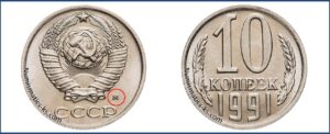 10 копеек 1991 , цена, каталог, разновидности, Штемпель 5-61.4м, шт 2.3м