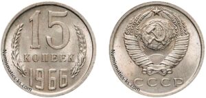 Пятнадцать копеек 1966 года, цена, стоимость, разновидности штемпеля