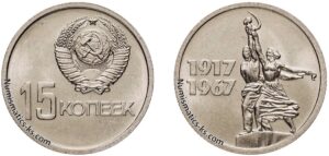 15 копеек 1967 юбилейная