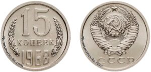 Пятнадцать копеек 1968 года, цена, стоимость, разновидности штемпеля