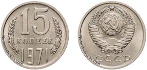 15 копеек 1971