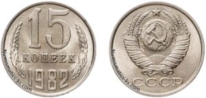 15 копеек 1982