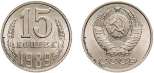 15 копеек 1989