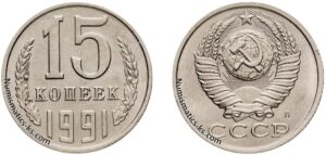 15 копеек 1991л