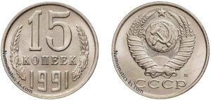 15 копеек 1991м