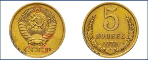 5 копеек 1970 года, цена, каталог, в украине