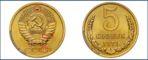 5 копеек 1971 года, цена, каталог, в украине