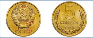 5 копеек 1970 года, цена, каталог, в Украине