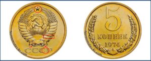 5 копеек 1974 года, цена, каталог, в украине, в России