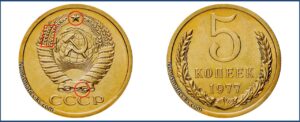5 копеек 1977 года, цена, каталог, в Украине, в России